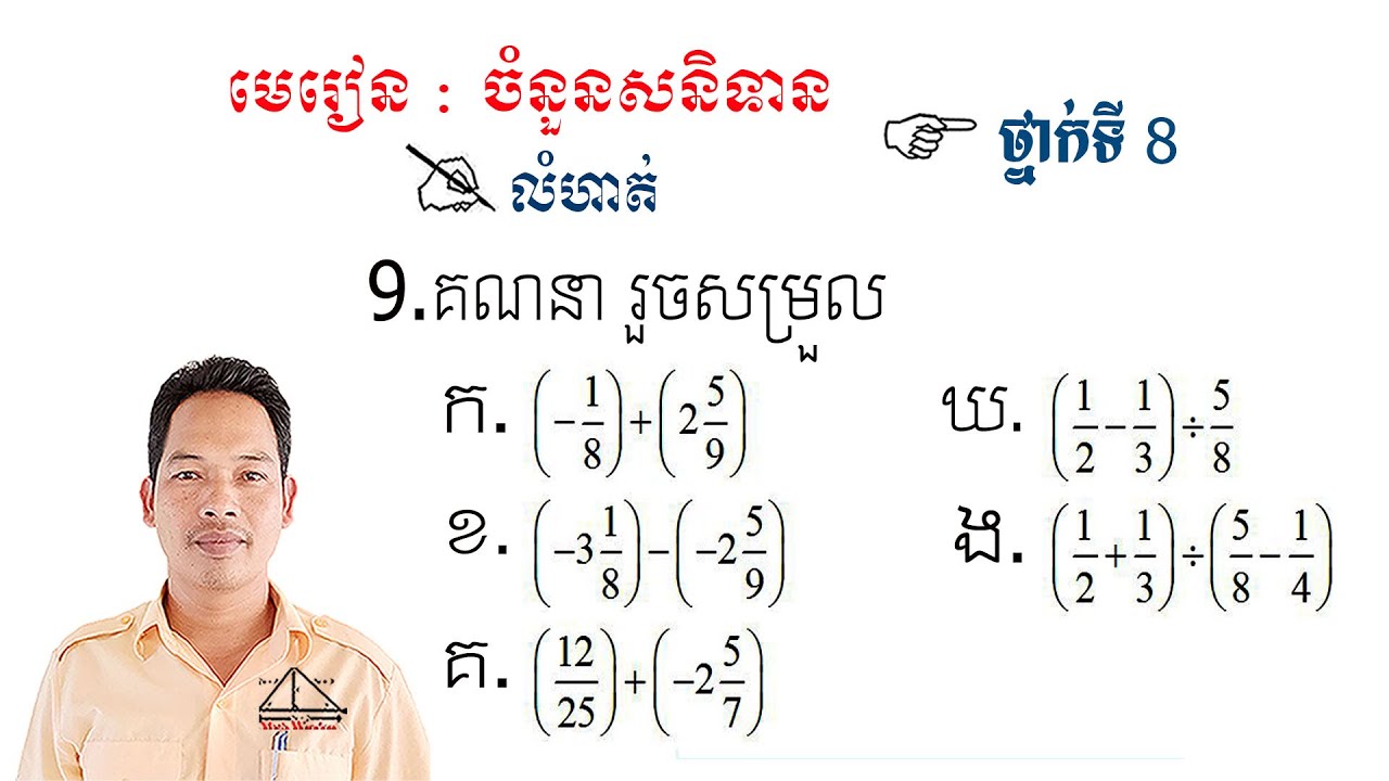 គណិតវិទ្យាថ្នាក់ទី8 មេរៀន: ចំនួនសនិទាន លំហាត់ទី9 #1 Math Guide Exercise Tutorial