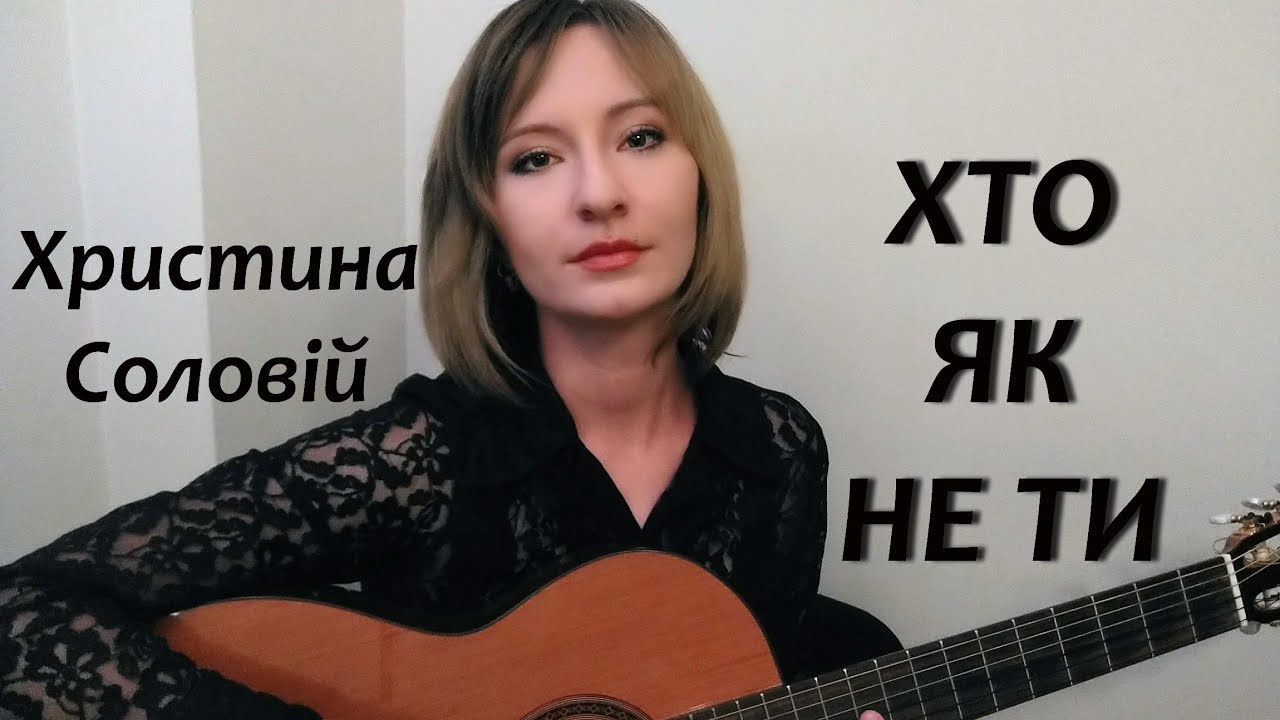 Христина Соловій - Хто як не ти / кавер під гітару