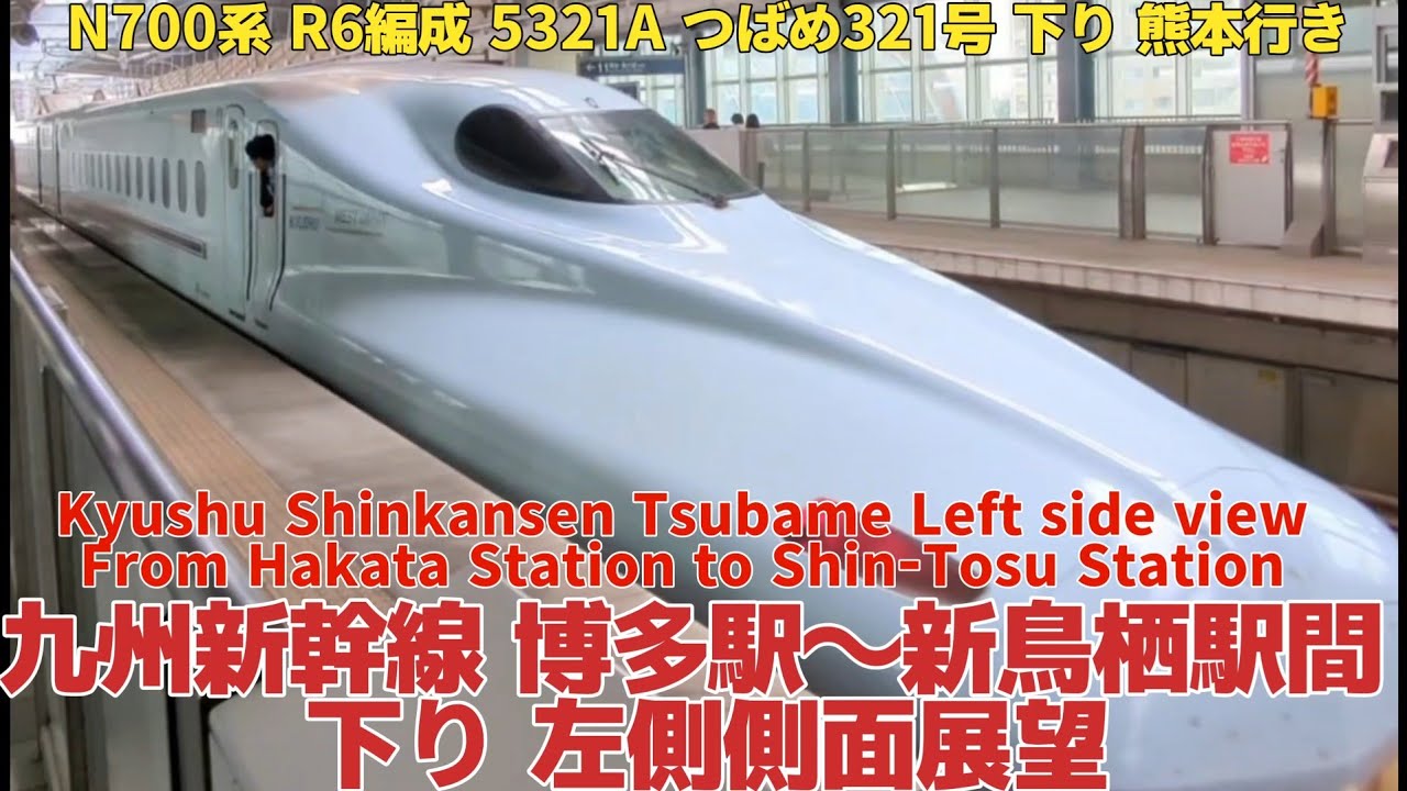 「JR九州 九州新幹線 博多駅〜新鳥栖駅間 下り 左側側面展望」 N700系 R6編成 5321A つばめ321号 下り 熊本行き