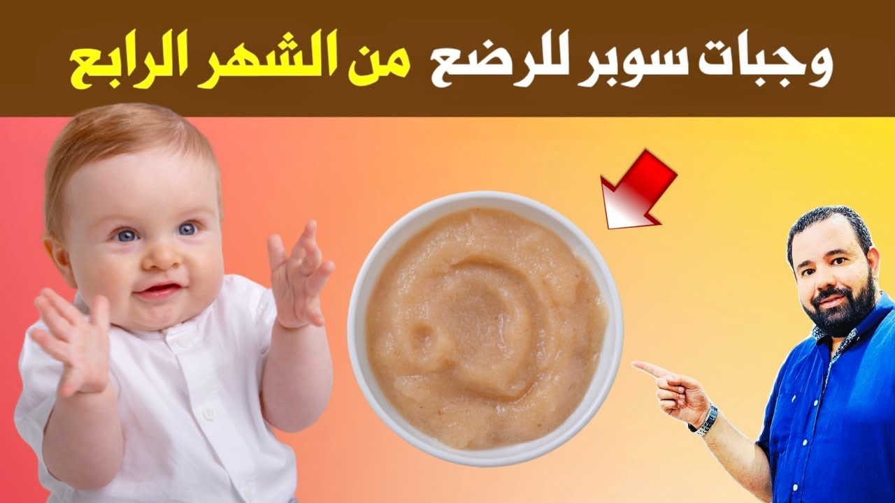 اعطي هذه الوجبة الرهيبة لطفلك الرضيع كل يوم تزيد وزنه بسرعة رهيبة و تفتح شهيته للاكل و تقوي اعصابه