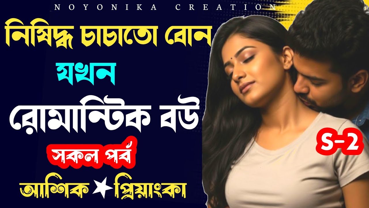 নিষিদ্ধ চাচাতো বোন যখন বউ | সকল পর্ব | S-2 | New Romantic Bangla Love Story | @Noyonikacreation
