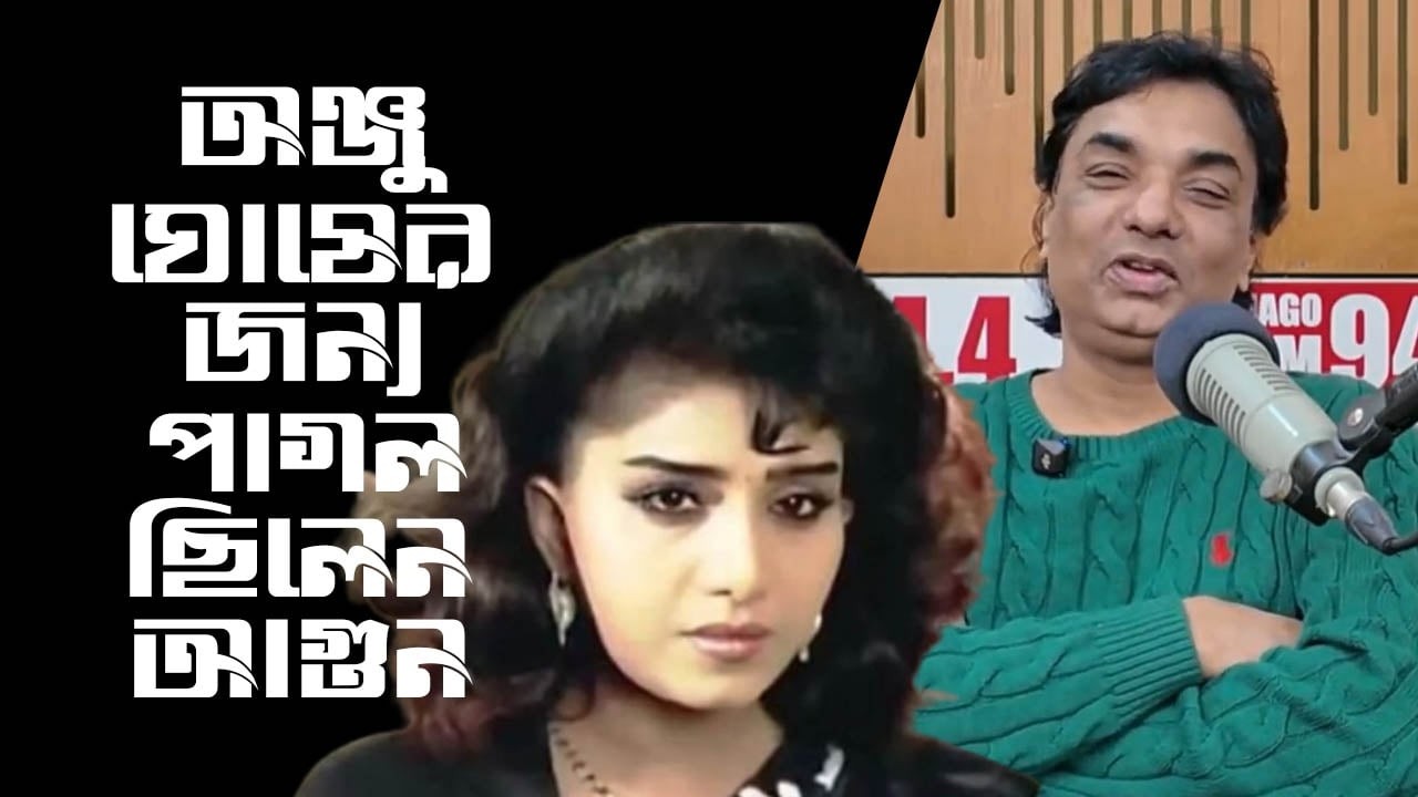 অন্জু ঘোষের নাচ দেখার জন্য অনেকবার দেখেছি বেদের মেয়ে জোসনা । AGOON