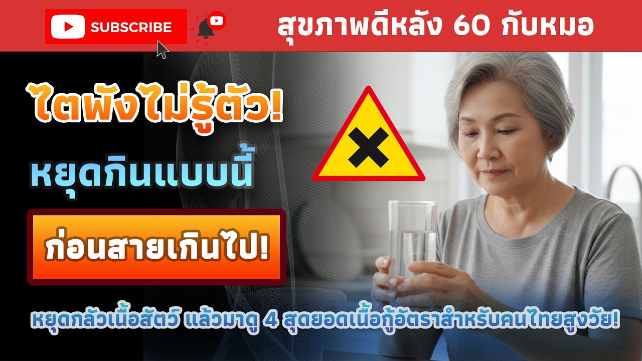 หยุดกลัวเนื้อ! ถนอมไตให้แข็งแรงด้วย 4 สุดยอดเนื้อสัตว์ | สุขภาพดีหลัง 60 กับหมอ