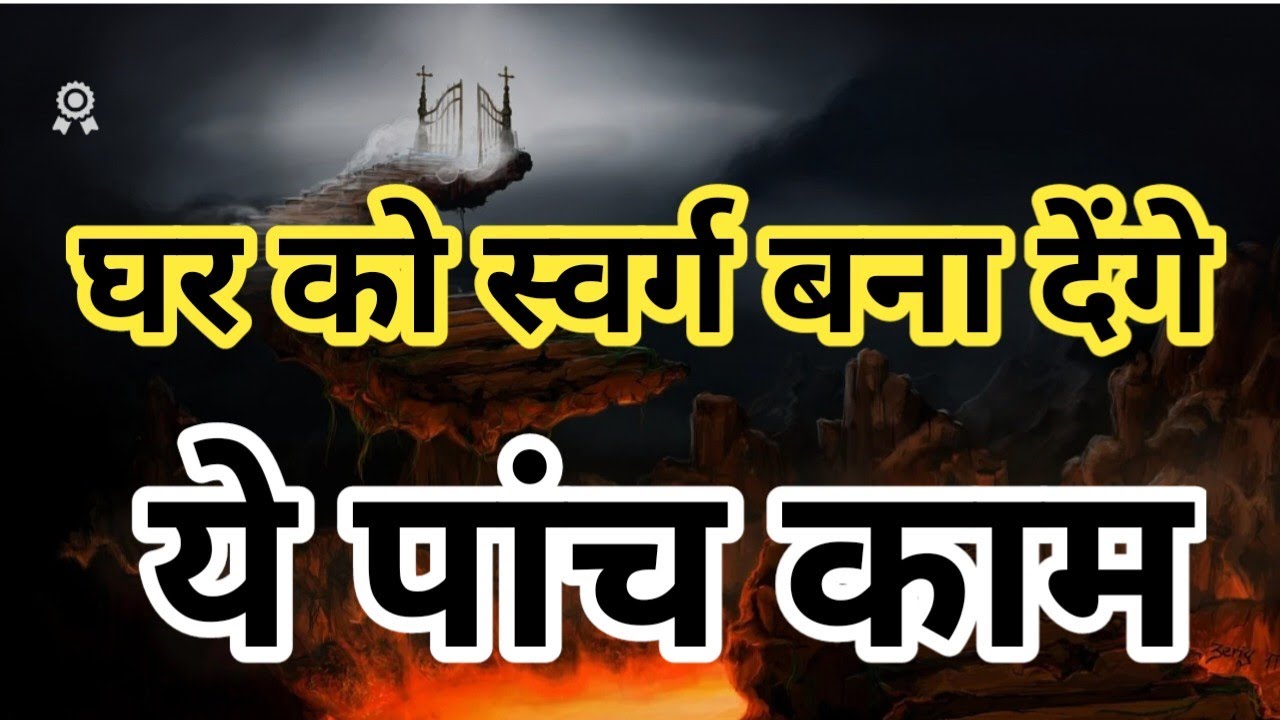 These five Things will make your Home a Heaven | घर को स्वर्ग बना देंगे ये पाँच काम | Brother Raj