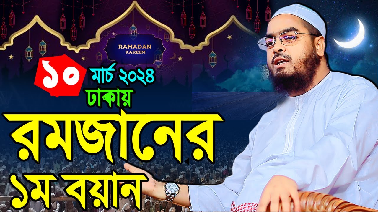 ঢাকায় রমজানের নতুন বয়ান,10/03/2k24,মাওঃ হাফীজুর রহমান ছিদ্দীক কুয়াকাটা,Hafizur rahman siddiki kuakat
