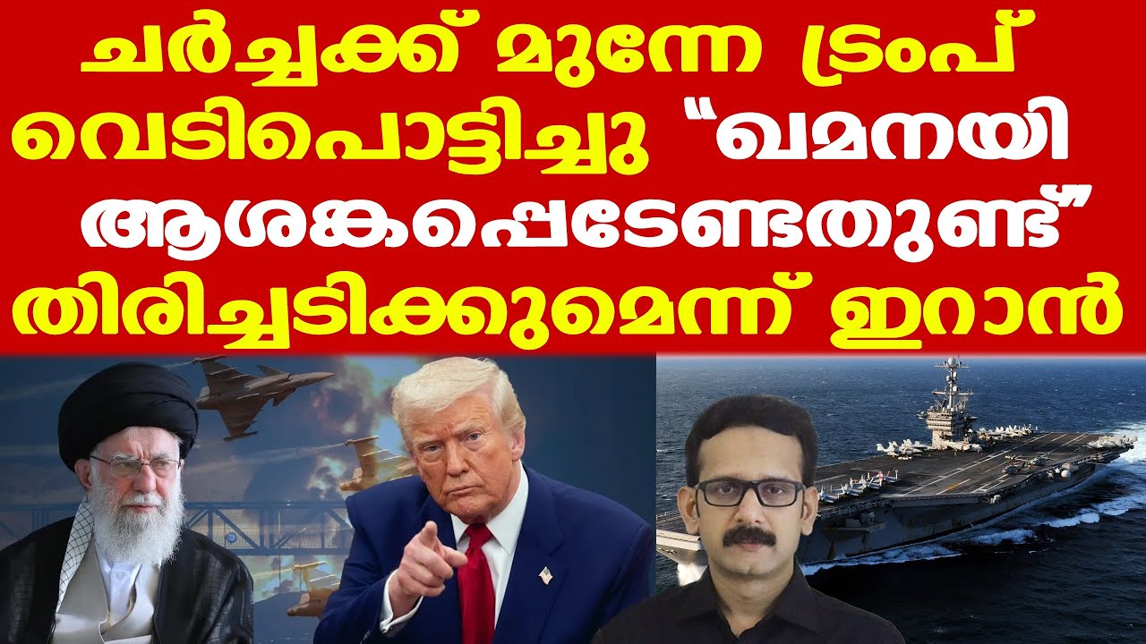 Iran | Trump | 'ഖമനയി ആശങ്കപ്പെടേണ്ടതുണ്ട്, കടുത്ത പ്രത്യാഘാതങ്ങളെന്ന മുന്നറിയിപ്പുമായി ട്രംപ്