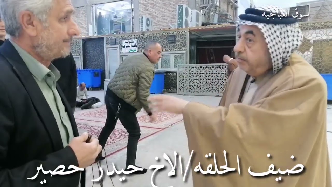 برنامج تاريخ وتراث النجف الاشرف سوق العباجيه حديث وحوار الحاج عبد الحسن شنون