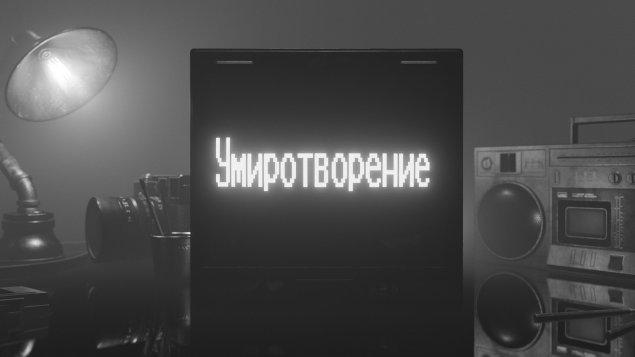 ⲩ ⲙ υ ⲣ ⲟ ⲧ ⲃ ⲟ ⲣ ⲉ ⲏ υ ⲉ (official video)