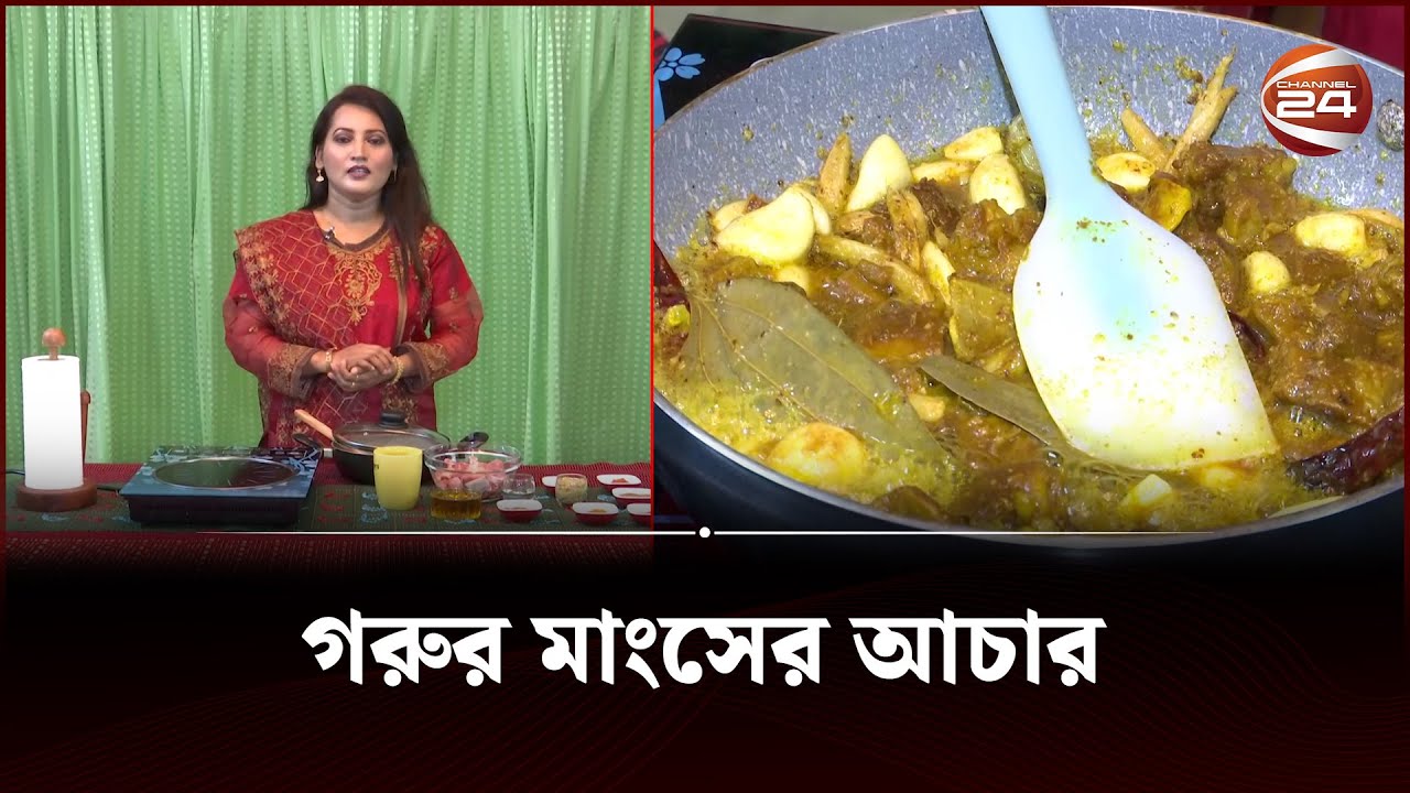 গরুর মাংসের আচার | Beef recipe | Channel 24
