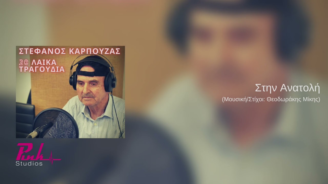 Στην Ανατολή - Στέφανος Καρπούζας (vocal cover 2021)