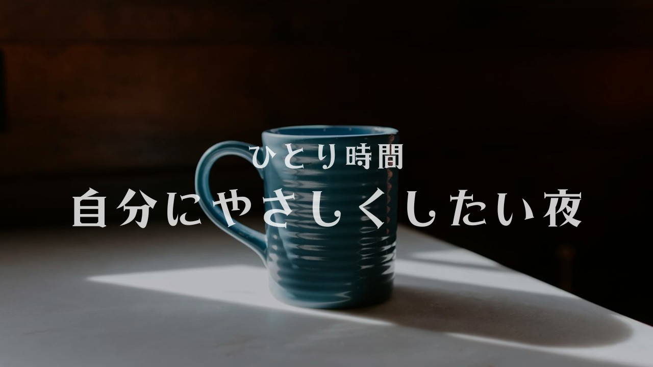 ひとり時間｜自分にやさしくしたい夜のBGM 60分