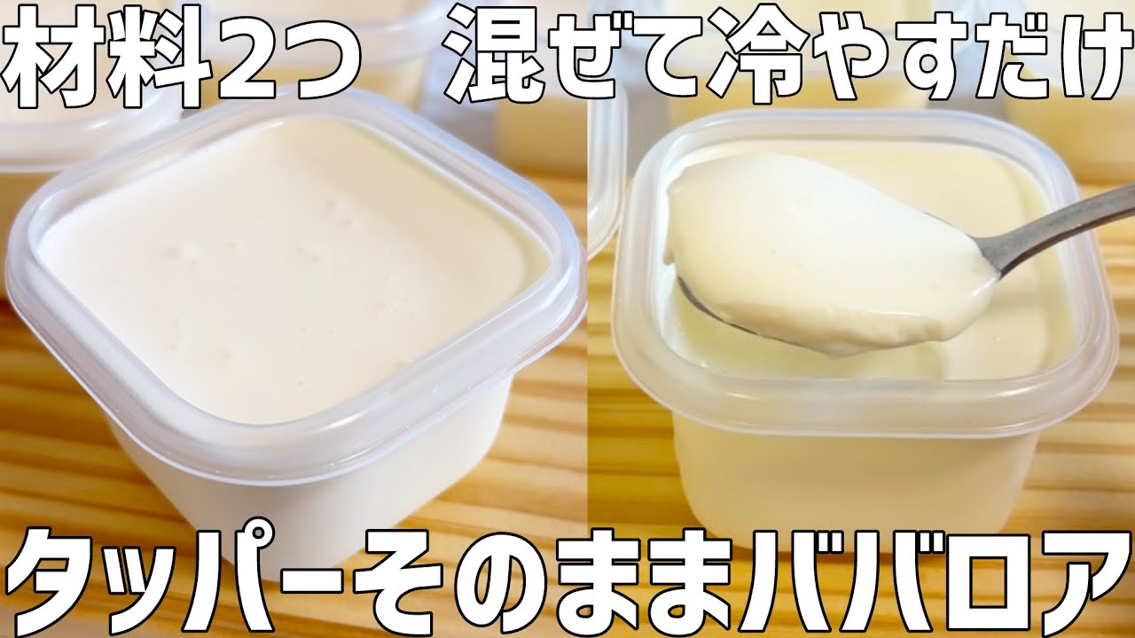 【材料2つ】タッパーそのままババロア作り方〜タッパーで簡単！混ぜて冷やすだけ〜