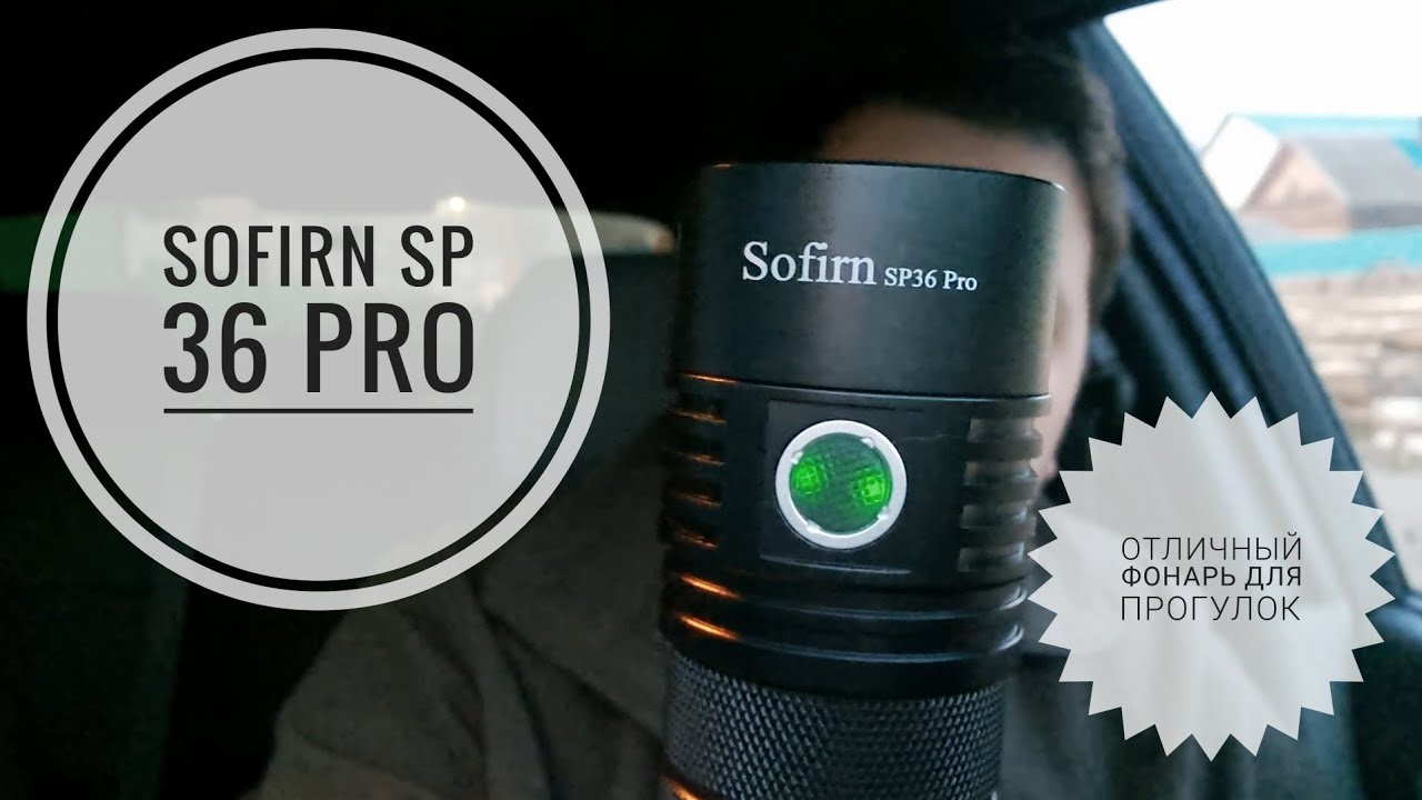 Отличный фонарь для вечерних прогулок Sofirn SP36 PRO. #edc #фонарь #sofirn