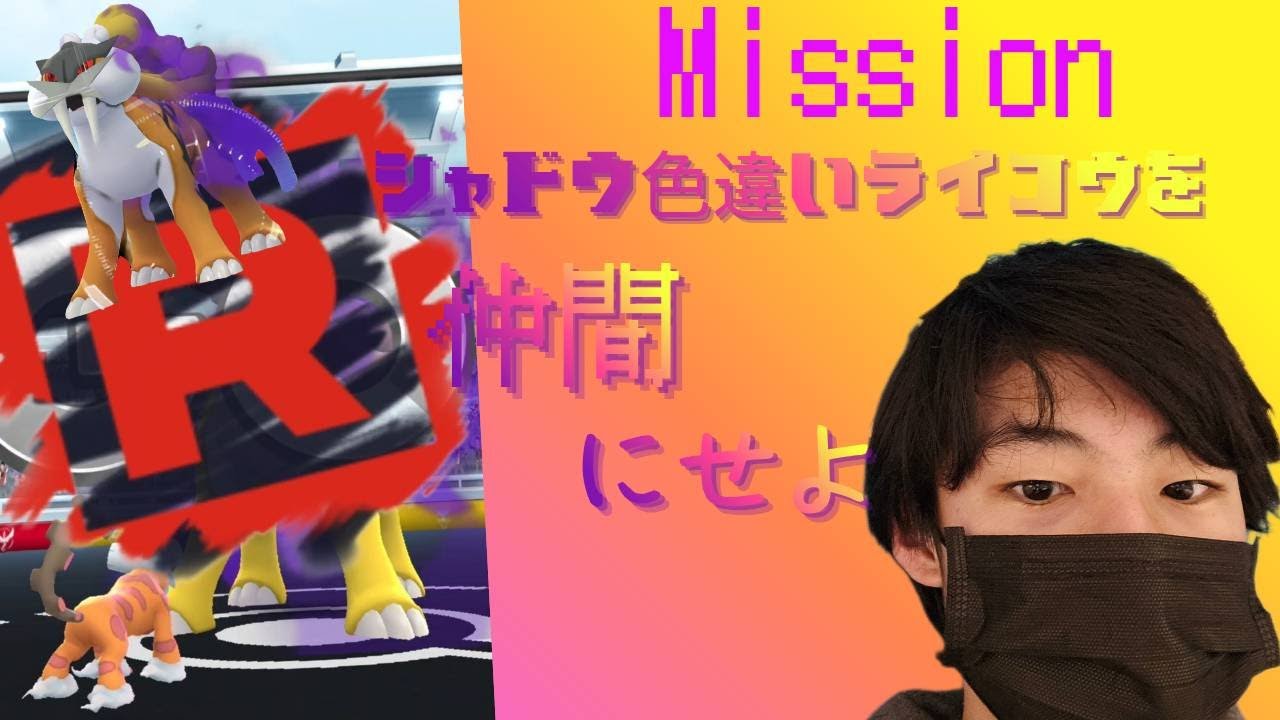 Ｍission ！３犬唯一未所持のライコウ色違いを仲間にせよ！