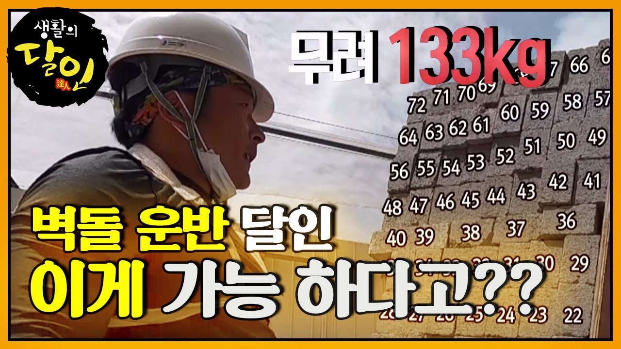 [SUB] 엄청난 벽돌 양을 옮기는 벽돌 운반 달인! #생활의달인 #LittleBigMastersReview #SBSstory