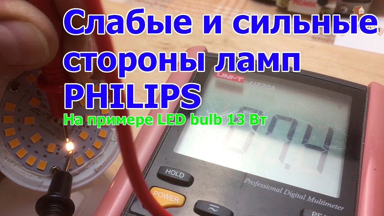 Слабые и сильные стороны ламп Филипс, на примере Philips 13 Вт