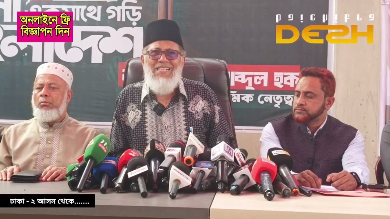 ঢাকা-২ আসনের জামায়াত প্রার্থীর জরুরি সংবাদ সম্মেলন। Desh Baichitra News  #election2026 