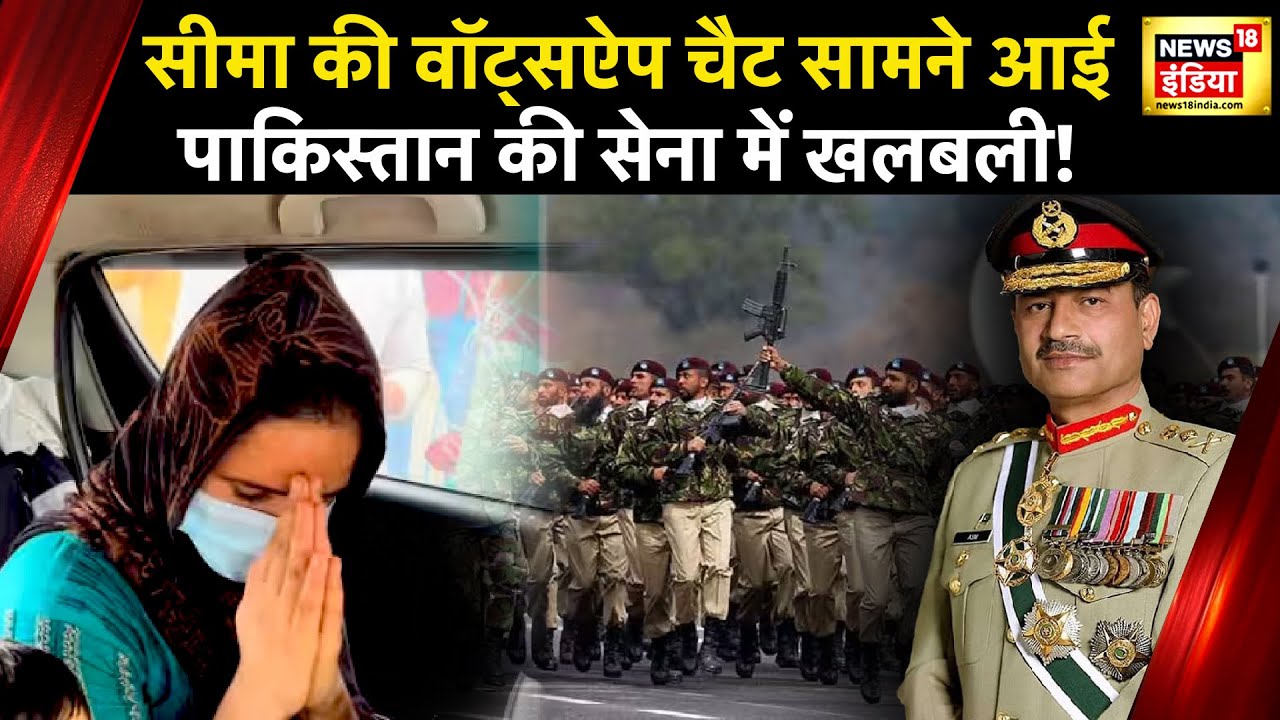 Seema Haider News: सीमा हैदर पर जासूसी का शक, एजेंसियां खंगाल रही सीमा का इतिहास | News18 India