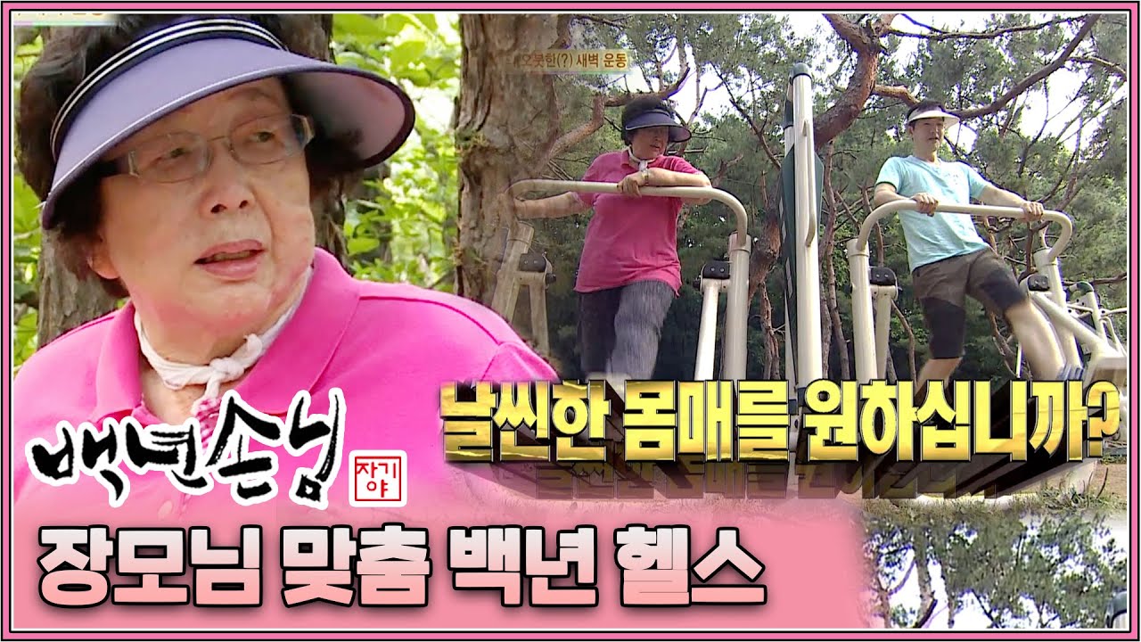 [자기야 백년손님] 운동 부족 장모님을 위한 맞춤 헬(게이트)스 OPEN│194화