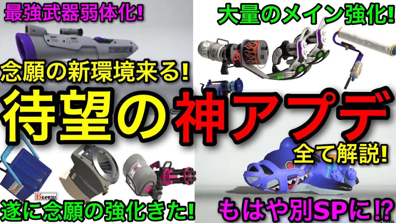 【スプラ3】新システムに併せて大きく変更！神過ぎる『武器調整アプデver11.0.0』について徹底解説します！【スプラトゥーン3】【Sブラスト弱体化/サメライド強化】