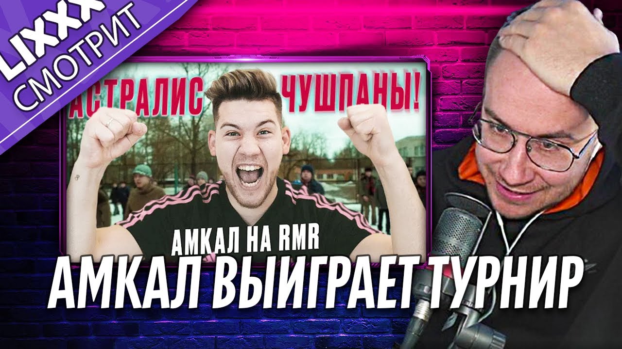 ЛИКС СМОТРИТ | АСТРАЛИС - ЧУШПАНЫ! АМКАЛ - НОВЫЕ ЛЕГЕНДЫ КС! |  