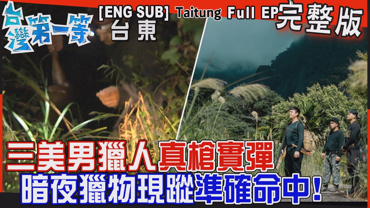 [全新] 台東【三美男獵人真槍實彈