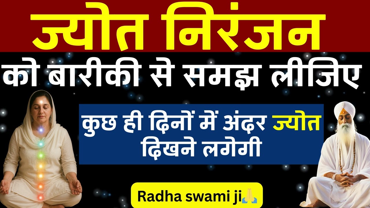 ज्योत निरंजन समझें: 15 दिनों में –अंदर ज्योत दिखेगी | RadhaSwami Babaji sakhi #satsang #babaji #rssb