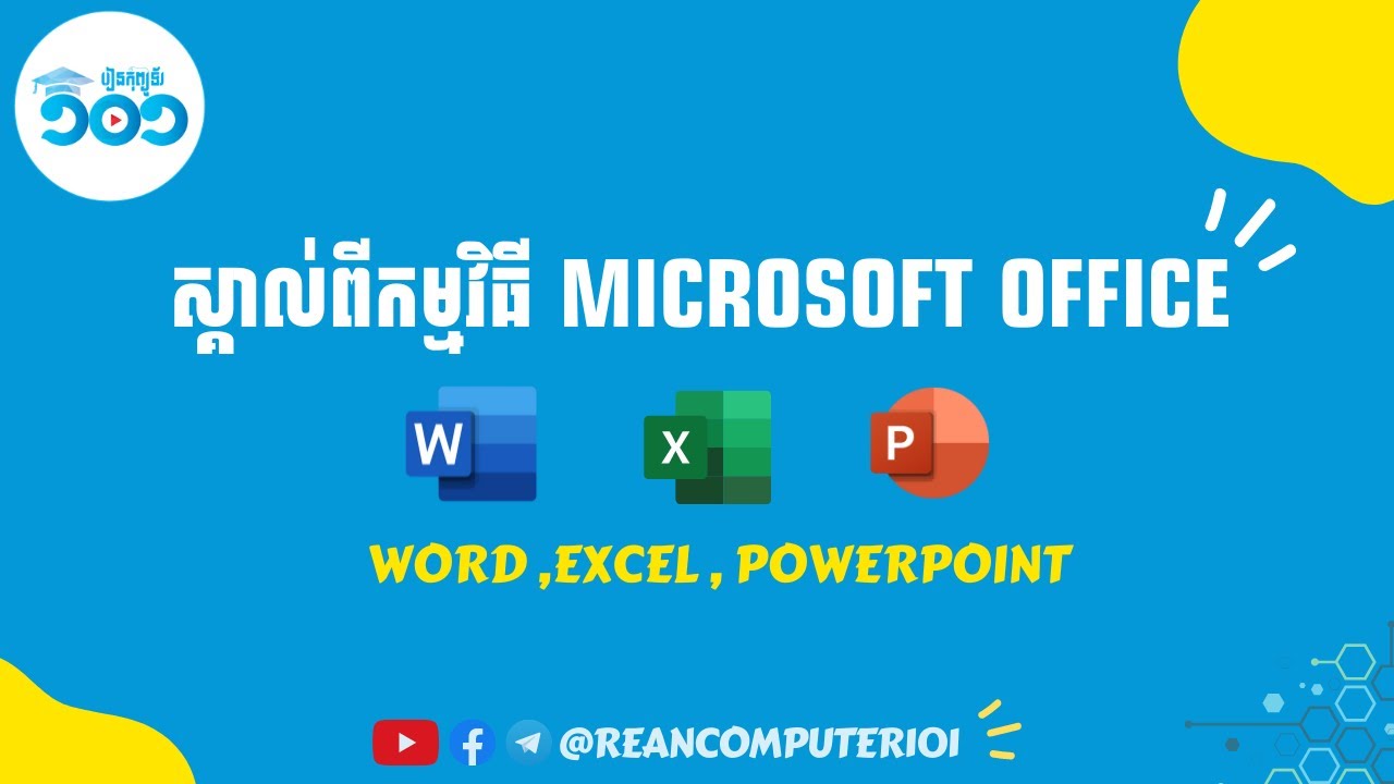 តើ Microsoft Office ជាអ្វី? Introduction to Microsoft Office | ReanComputer101