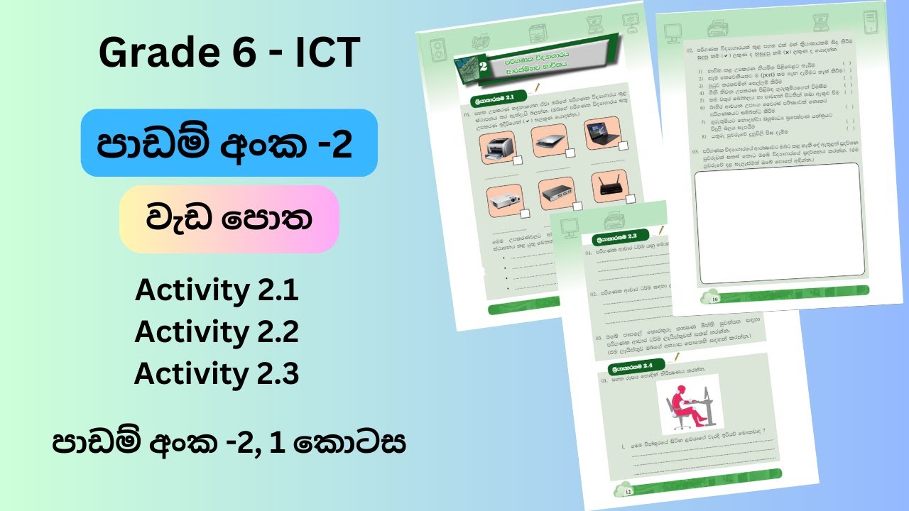 6 ශ්‍රේණිය ICT | වැඩ පොත | 2 වන පාඩම - 1 කොටස | ICT grade 6 | work book | 2nd lesson part 1
