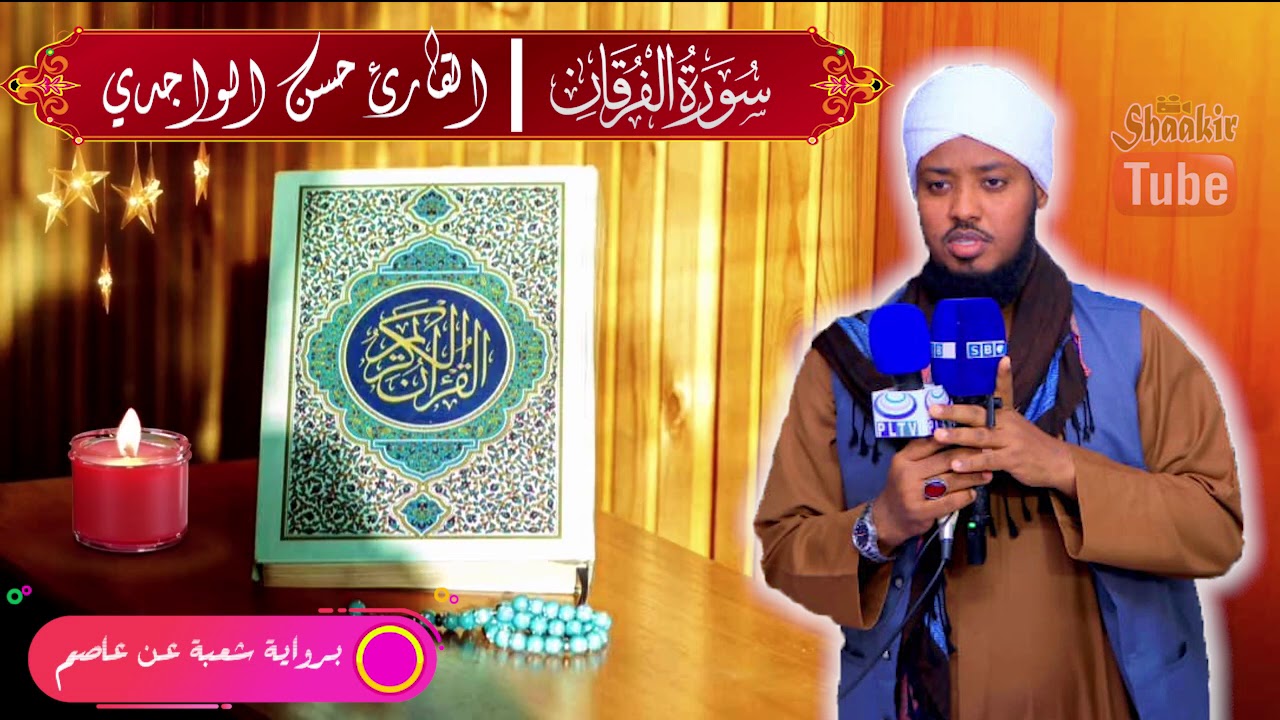 تلاوة تريح القلب |سورة الفرقان|  بصوت القارئ حسن الواجدي الصومالي | برواية شعبة عن عاصم