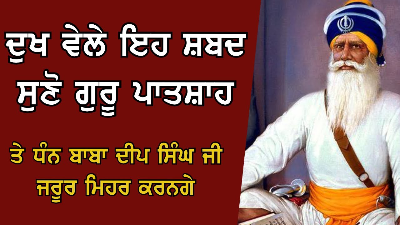 ਦੁਖ ਵੇਲੇ ਇਹ ਸ਼ਬਦ ਸੁਣੋ ਗੁਰੂ ਪਾਤਸ਼ਾਹ ਤੁਹਾਡੇ ਦੁੱਖ ਕੱਟ ਦੇਣਗੇ waheguru ji❤️