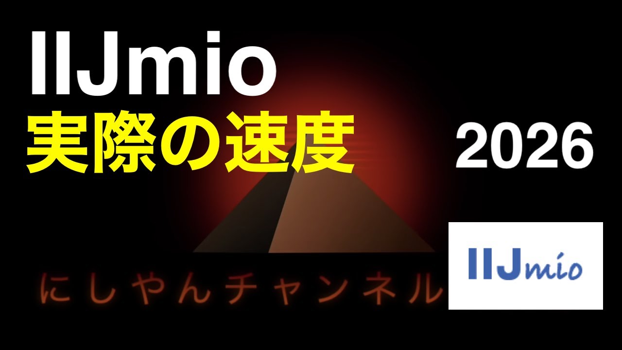 IIJmioの速度 2026 ●ドコモ回線：タイプD の場合｜ 実際に ギガプラン を契約して計測してみた