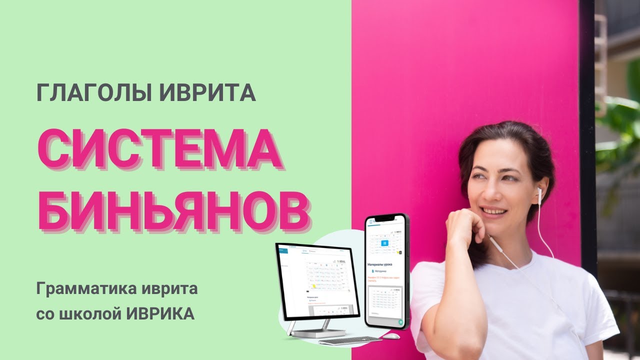 ГЛАГОЛЫ ИВРИТА: Система биньянов