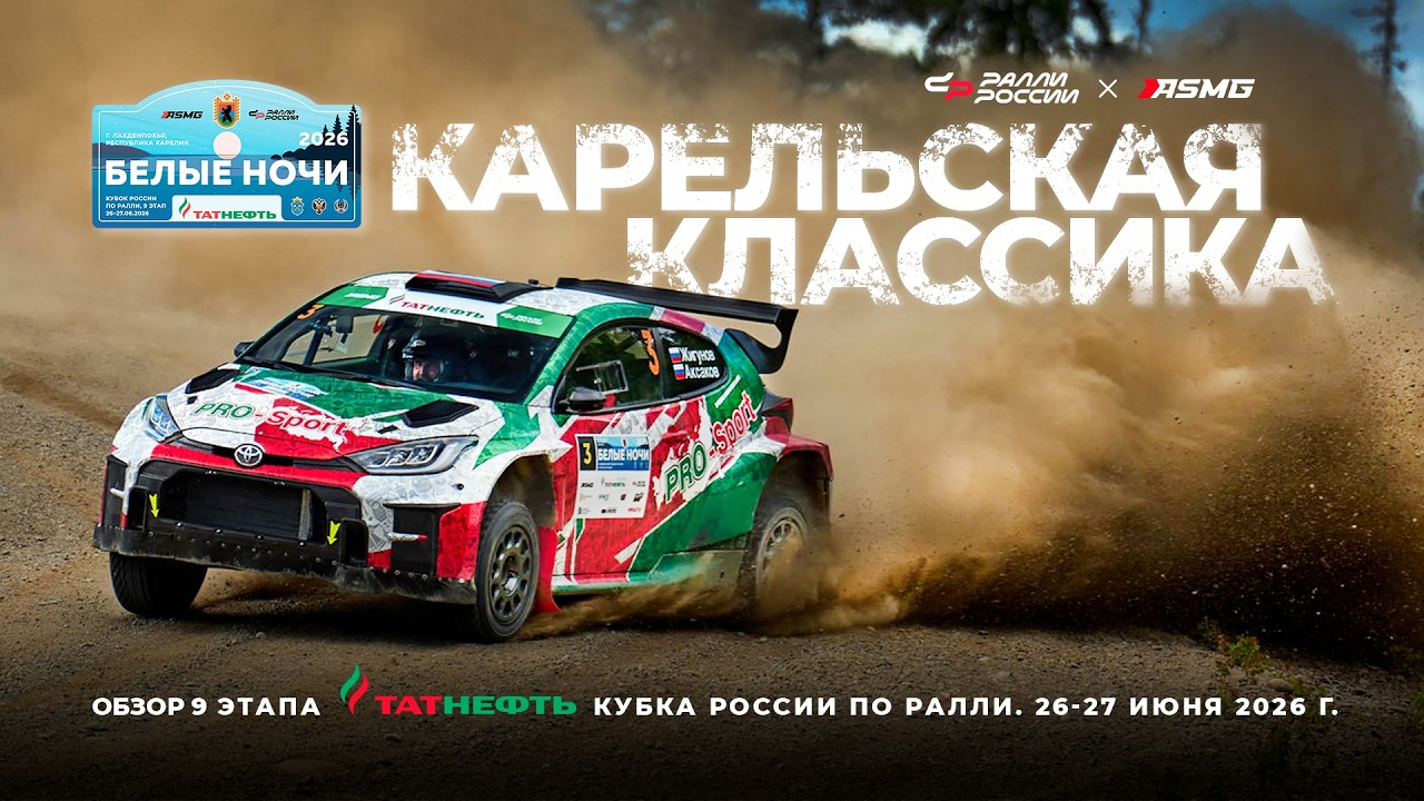 Карельская классика! Обзор ралли &laquo;Белые ночи 2026&raquo;