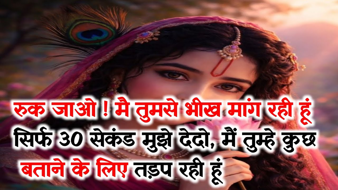 🌄 रुक जाओ ! मै तुमसे भीख मांग रही हूंसिर्फ 30 सेकंड मुझे देदो,.. #radhakrishna #radharani 