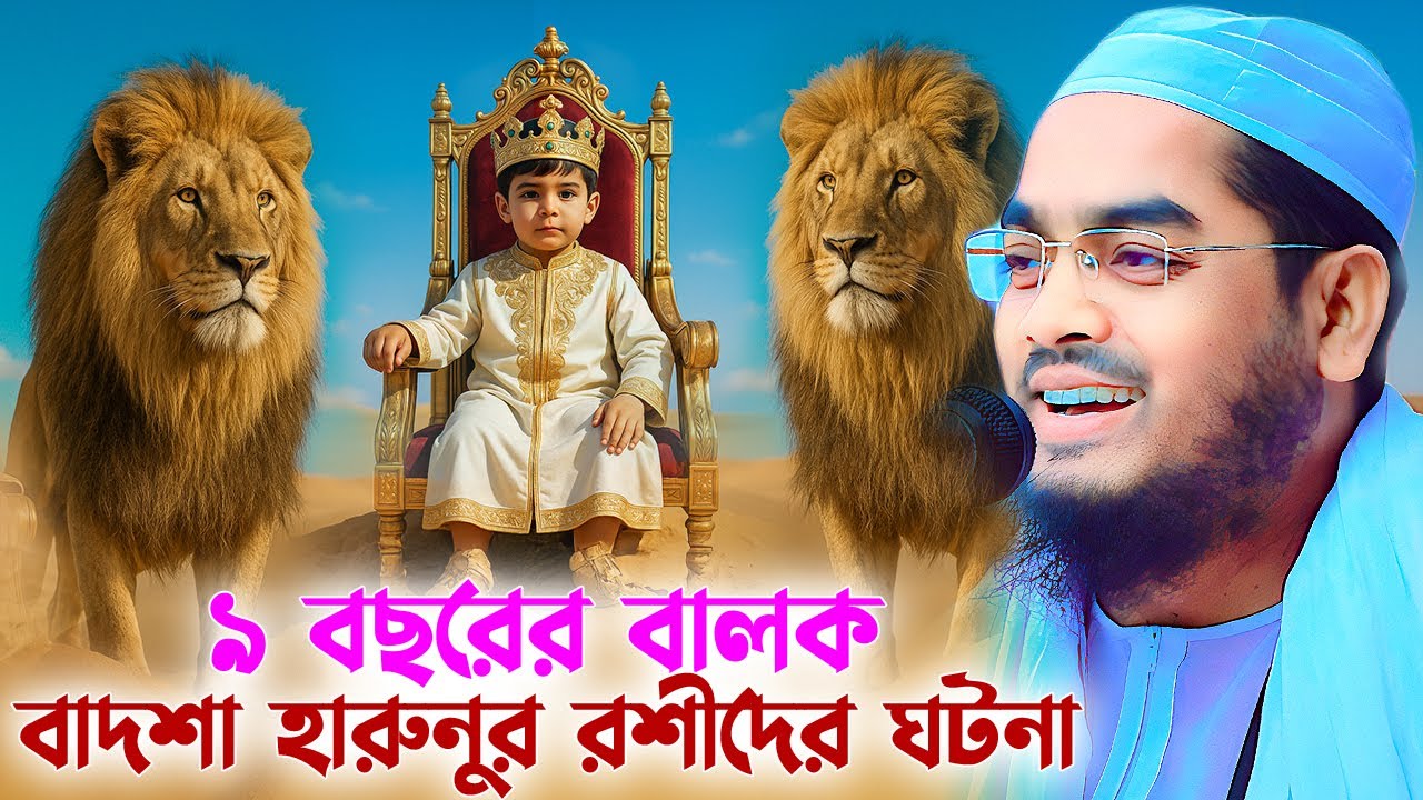 হারুনুর রশিদ এবং ৯ বছরের বালকের অবাক করা ঘটনা😱 । Hafizur rahman waz, হাফিজুর রহমান সিদ্দিকী