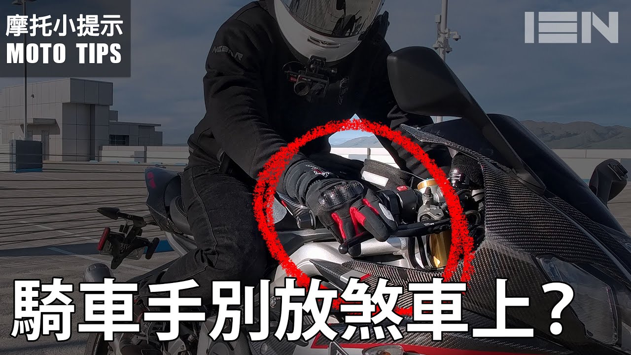 [MotoTips] 騎車手到底能不能放在煞車上？論預備煞車的重要性 Cover Your Brake