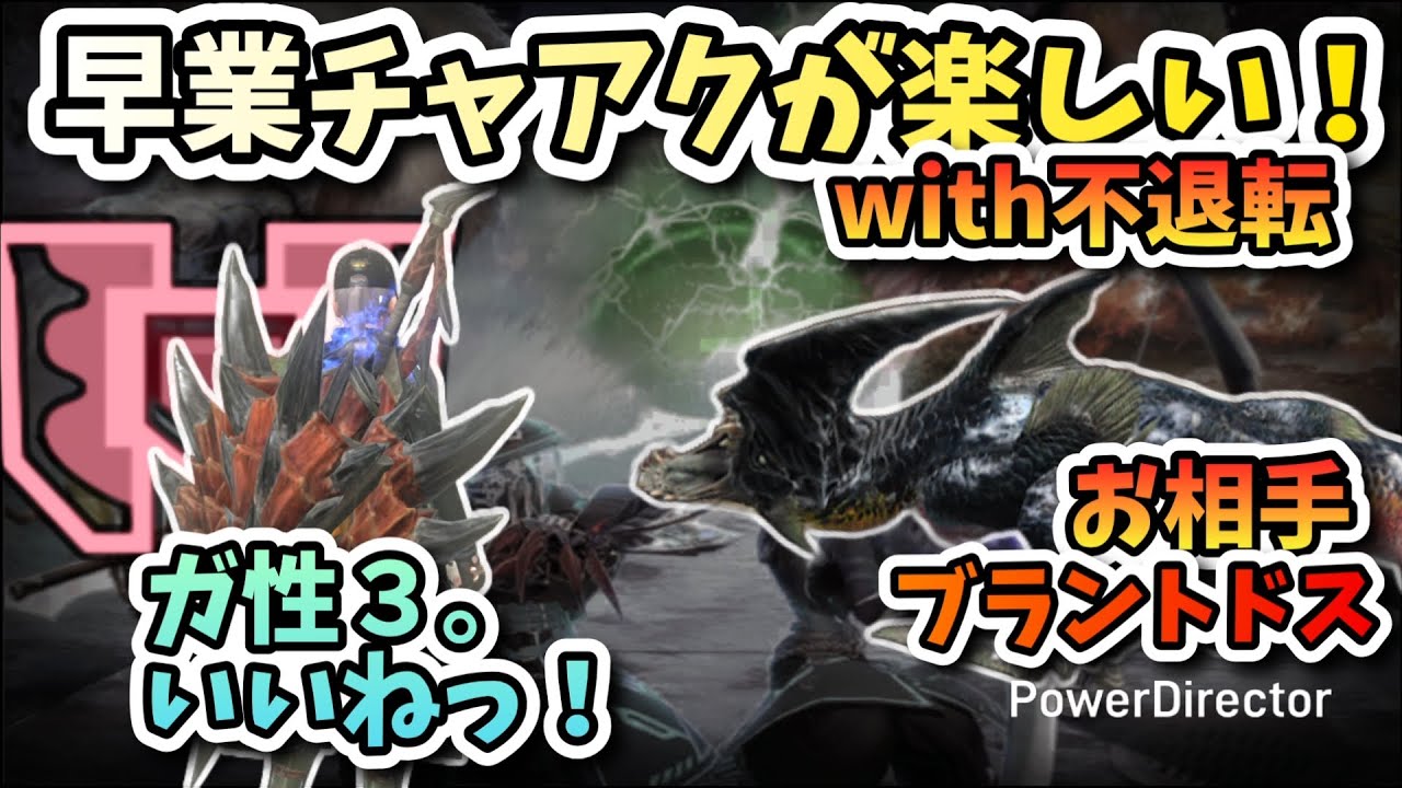 【MHN:横画面】★10ブラントドスvs早業チャアクが楽しい