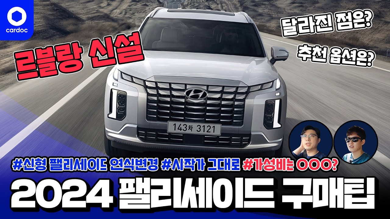 [카닥] 2024년형 팰리세이드! 르블랑 사면 가성비 어때요? 추천 옵션은? 달라진 점은? 신형 팰리세이드 가성비 구매팁.