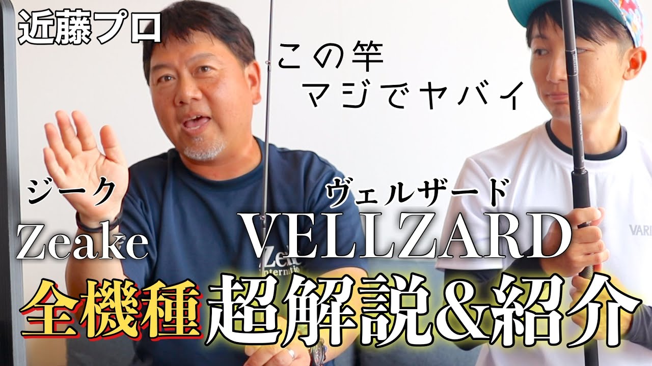 【売り切れ必至】ジークのヴェルザードを全機種紹介&解説してもらいました