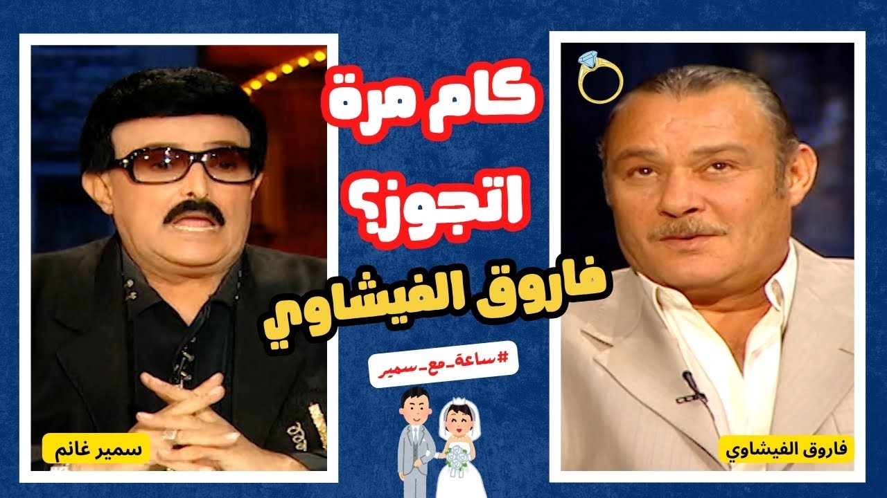 فاروق الفيشاوي وجوازاته الكتير 😳 الرقم مفاجأة !  ساعة مع سمير