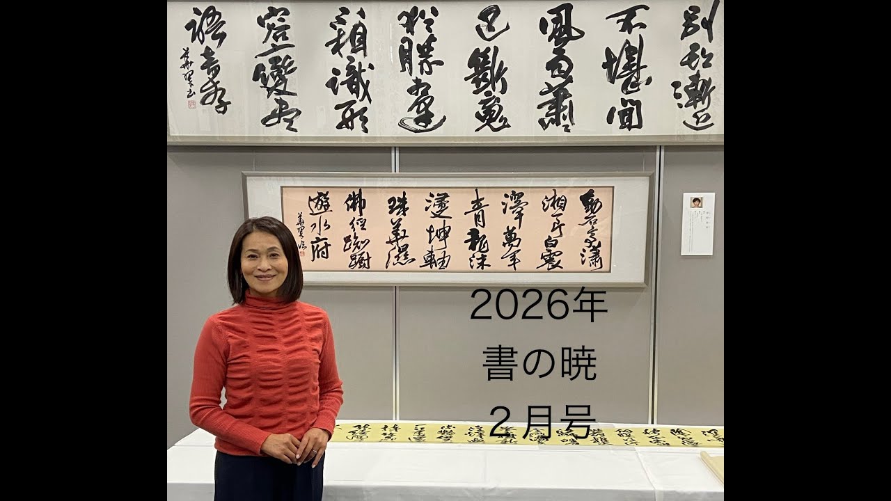 2026年日本教育書道会、書の暁2月号