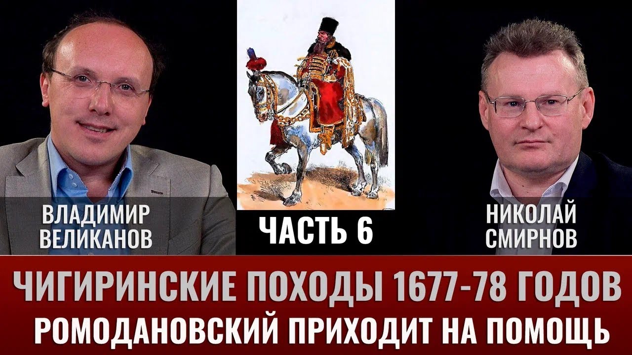 Владимир Великанов. Оборона Чигирина 1677 года. Часть 6. Ромодановский приходит на помощь