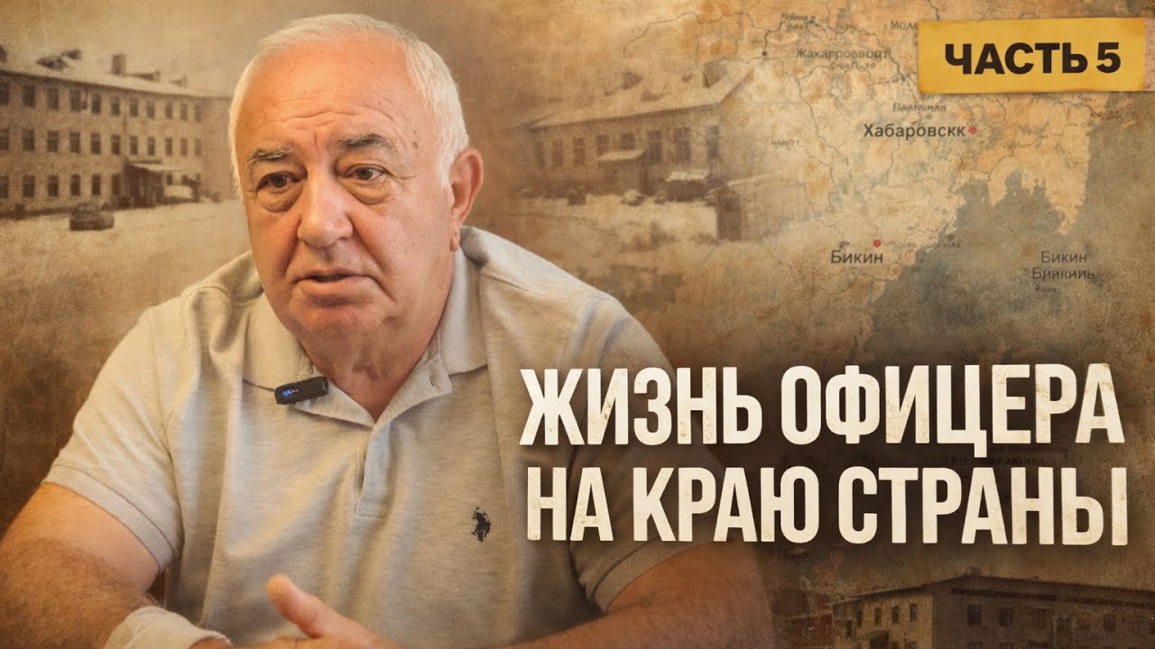 Дальний Восток. Военная часть. Реальная жизнь офицера СССР | Воспоминания полковника