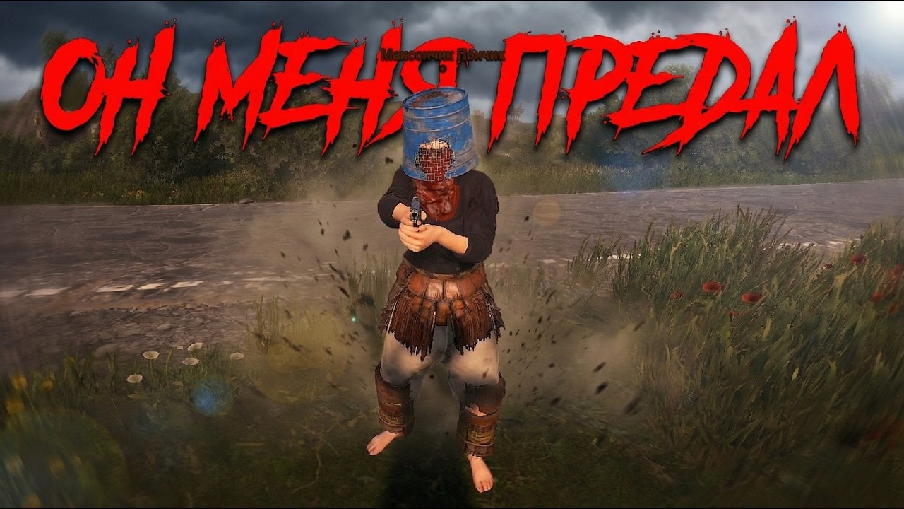 ПОМОГАЮ НОВИЧКАМ ИСТОРИЯ О ПРЕДАТЕЛЬСТВЕ В РАСТ/RUST