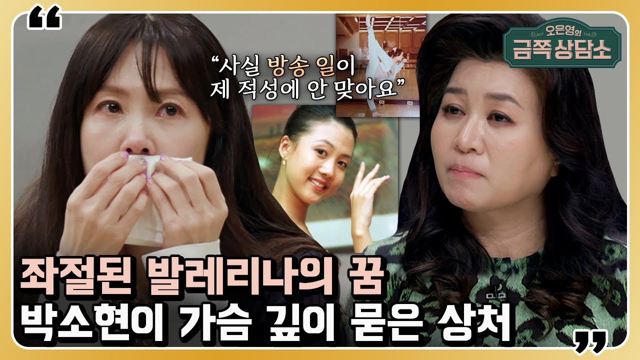 박소현이 15년 발레 인생을 접게 된 이유와 건망증은 깊은 관련이 있다? [오은영의 금쪽 상담소] 26 회