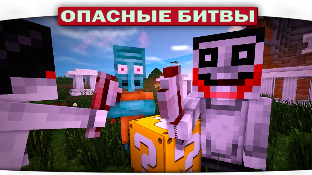 ч.76 Сквидвард в ШОКЕ!!! - Опасные битвы в Minecraft (Creepypastacraft)