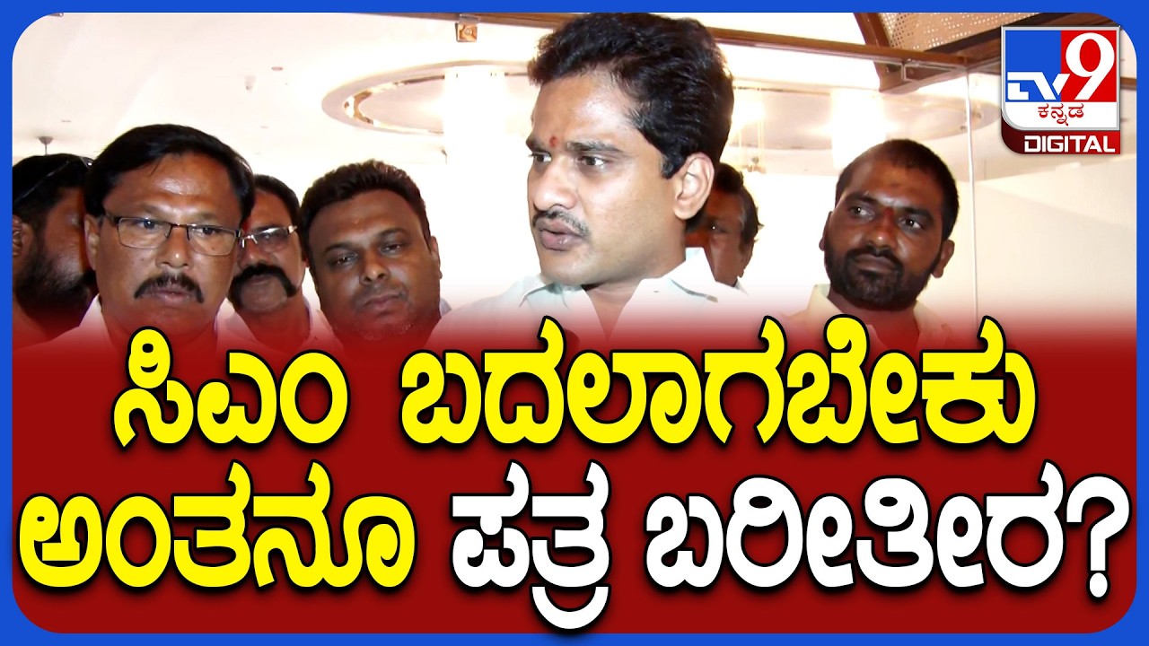Bharath Reddy on Power Sharing: CM ಬದಲಾವಣೆ  ಶಾಸಕರ ಪತ್ರಕ್ಕೂ ಕನೆಕ್ಷನ್ ಇದ್ಯ-ಭರತ್ ರೆಡ್ಡಿ ಏನಂದ್ರು?| #tv9d