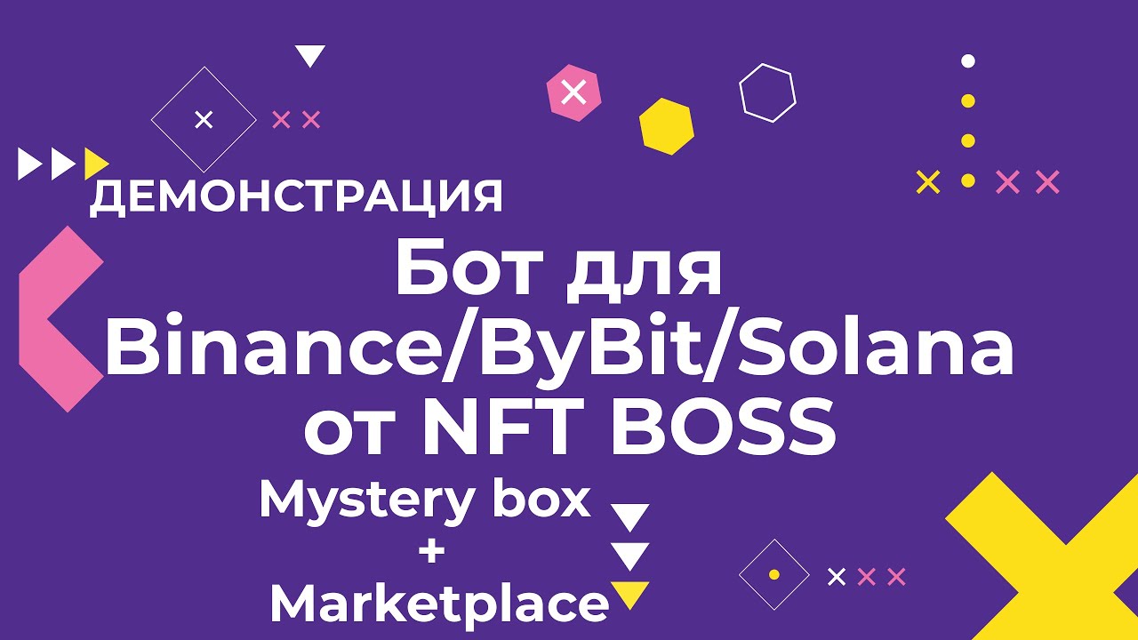 Бот для Binance NFT (Боксы + Маркетплейс) | Демонстрация | от NFT BOSS! #бинанс #бот #bot #binance