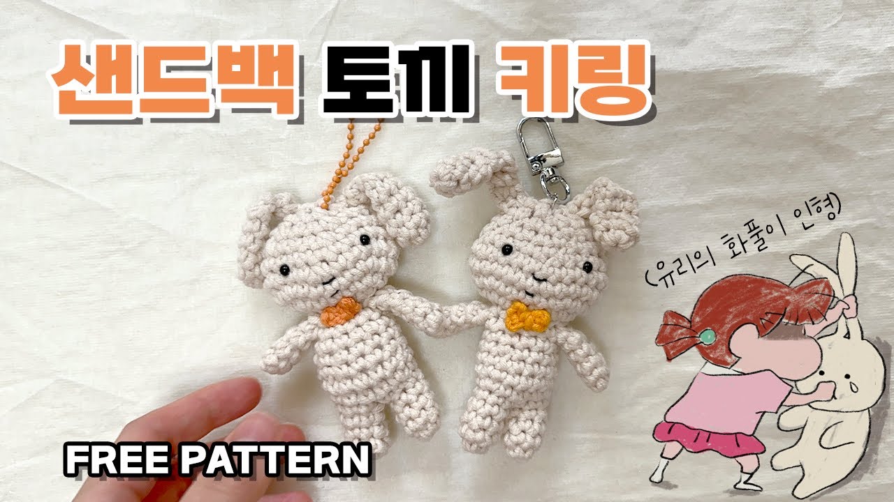 짱구 유리토끼 코바늘 인형 만들기